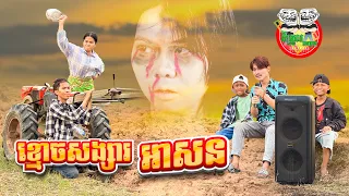 ខ្មោចសង្សារអាសន 😂 honey ghost Ah Sorn By Boom