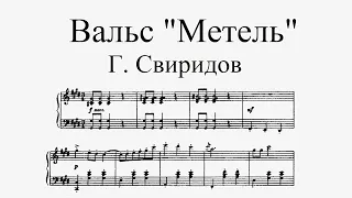 Вальс "Метель" - Г. Свиридов (ноты для фортепиано)