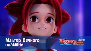 Лига WatchCAR Сезон 2 Эпизод 30 Мастер Вечного Пламени