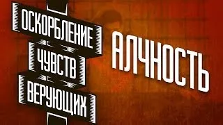 Оскорбление чувств верующих - Алчность [1/4]