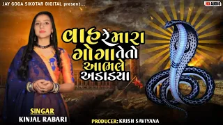 vah re mara goga teto abhale adadya | Kinjal Rabari new song | @jaygogasikotardigital9786