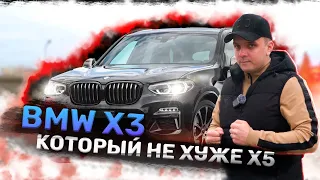 BMW Х3 ТАЧКА КОТОРАЯ НЕ ХУЖЕ BMW X5