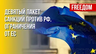 Новый пакет антироссийских санкций ЕС. Канал FREEДОМ