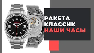 Ракета Классик BIG ZERO 0251 - Российские мануфактурные часы