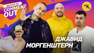 Comment Out #20 / Моргенштерн x Джавид