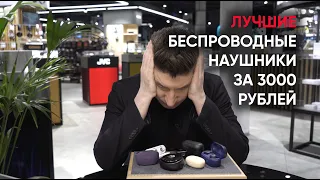 Лучшие беспроводные наушники за 3000 рублей и РОЗЫГРЫШ победителя