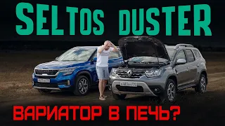 Вариатор — зло? Новый Renault Duster CVT или Kia Seltos: новая Крета подождет? Сравнительный тест