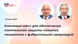 Фибрилляция предсердий у пожилых пациентов: Как улучшить прогноз?