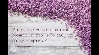 Энергетические вампиры Может ли кто либо забрать вашу энергию без вашего согласия?