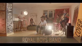 Кавер-гурт Royal Boys Band  - Два кольори (COVER) 4K