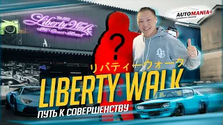 LIBERTY WALK. Всемирно известный тюнинг ателье в Японии.