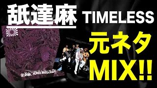 【日本語ラップ 元ネタ MIX】舐達麻 / TIMELESS サンプリング