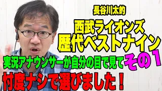 長谷川太的！西武ライオンズ歴代ベストナイン！！その１