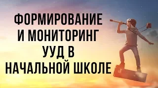 Формирование и  мониторинг УУД в начальной школе