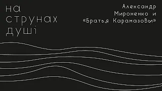 Александр Мироненко и «Братья Карамазовы» // «На струнах души» с Александром Галицким #1