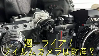 【フイルム一眼レフ】今後フイルムカメラが財産になる？21時くらいから。