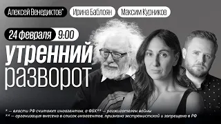 1 год. Утренний разворот / Венедиктов* / Овсянникова / Кузнецов / Курников и Баблоян // 24.02.2023