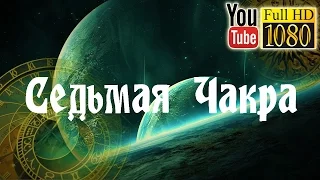 1 час 🌙 Музыка без слов для Медитации 🌙 Музыка Релакс для Отдыха Сна Массажа 🌙 963 Гц 🌙 7 Чакра