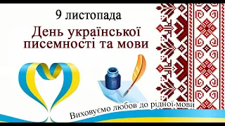 День української писемності та мови : 9 листопада. Виховуємо любов до рідної мови