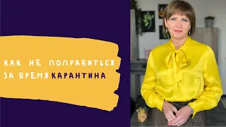 Как не поправиться за время карантина | рекомендации Светланы Фус