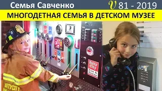 Многодетная семья в детском музее США! Эксперименты и музыка. Семья Савченко