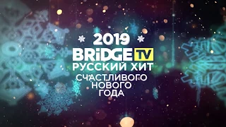 Банд'эрос - Встречаем Новый Год с Bridge TV Русский Хит