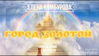 Город золотой.(исп.Елена Камбурова)