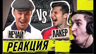 КЕФИР РЕАКЦИЯ НА КУБОК ФИФЕРОВ 2021 | НЕЧАЙ VS ЛАКЕР