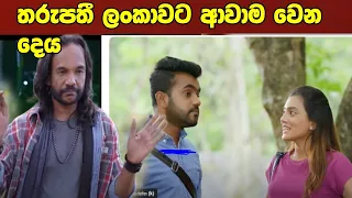 Divithura - දිවිතුරා | | 2024-05-08-  tharupathi ayma lankawata awasana sidu vima