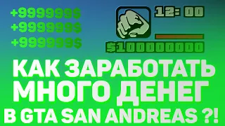 Как Заработать Много Денег В Гта Сан Андреас?