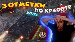 КЛУМБА ВЗЯЛ 3 ОТМЕТКИ на BZ-176!