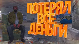 ПРОИГРАЛ ВСЁ ИМУЩЕСТВО В КАЗИНО НА ГТА 5 РП / GTA 5 RP