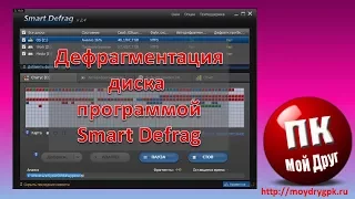 Дефрагментация диска бесплатной программой Smart Defrag