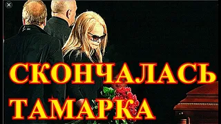 УШЛА ЭПОХА РОССИИ!!!СКОНЧАЛАСЬ НЕ ПРИХОДЯ В СЕБЯ.....ЗВЕЗДЫ НЕСУТ ЦВЕТЫ К МОГИЛЕ....