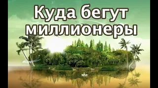 Закат Европы. Куда убегают миллионеры. Где переждать войну.