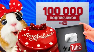 Кнопка Youtube 100 000 Подписчиков - Отвечаем на Вопросы Подписчиков - Торт Копия Челлендж