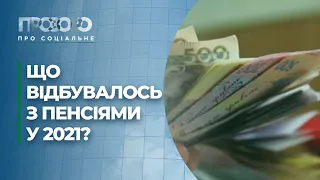 Питання і відповіді щодо підвищення пенсій у 2021 році | Прозоро: про соціальне