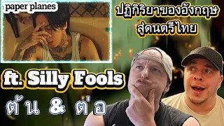 Paper Planes Feat ต้น & ต่อ Silly Fools - ความว่างเปล่า Emptiness (REACTION)