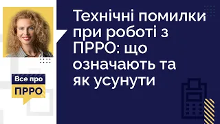 Технічні помилки при роботі з ПРРО: що означають та як усунути | 22.03.2023