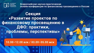 Секция «Развитие проектов по финансовому просвещению в ДФО: практики, проблемы, перспективы»