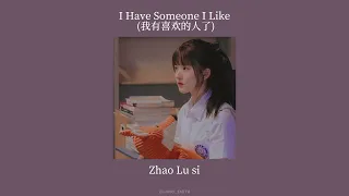 I Have Someone I Like (我有喜欢的人了) - Zhao Lu Si (speed up) | Hidden Love OST