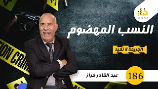 الحلقة 186 : النسب المهضوم…. القضية لي خاص كلشي يعرفها…خراز يحكي