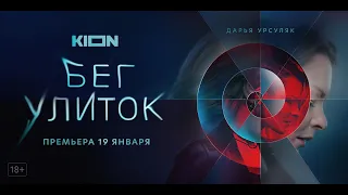 Бег улиток | Трейлер | Оригинальный проект KION