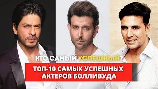 Топ -10 самых успешных актеров болливуда!