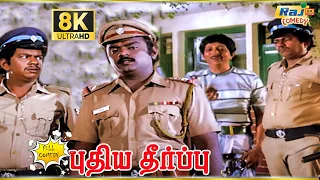 Puthiya Theerpu Movie 8K Full Comedy | Vijayakanth | Ambika | Janagaraj | Raj 8k Comedy