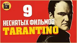 9 НЕСНЯТЫХ ФИЛЬМОВ ТАРАНТИНО, КОТОРЫЕ ТЫ НЕ УВИДИШЬ!