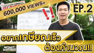 เกษียณไม่ได้ ถ้ายังไม่รู้เรื่องนี้ !! | Money Matters EP.2