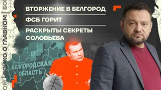 👊 Бойко о главном | Вторжение в Белгород | ФСБ горит | Раскрыты секреты Соловьёва