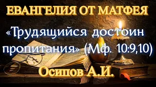 Осипов А.И. «Трудящийся достоин пропитания» (Мф. 10:9,10)