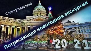 Санкт-Петербург. Потрясающая Новогодняя экскурсия по городу.